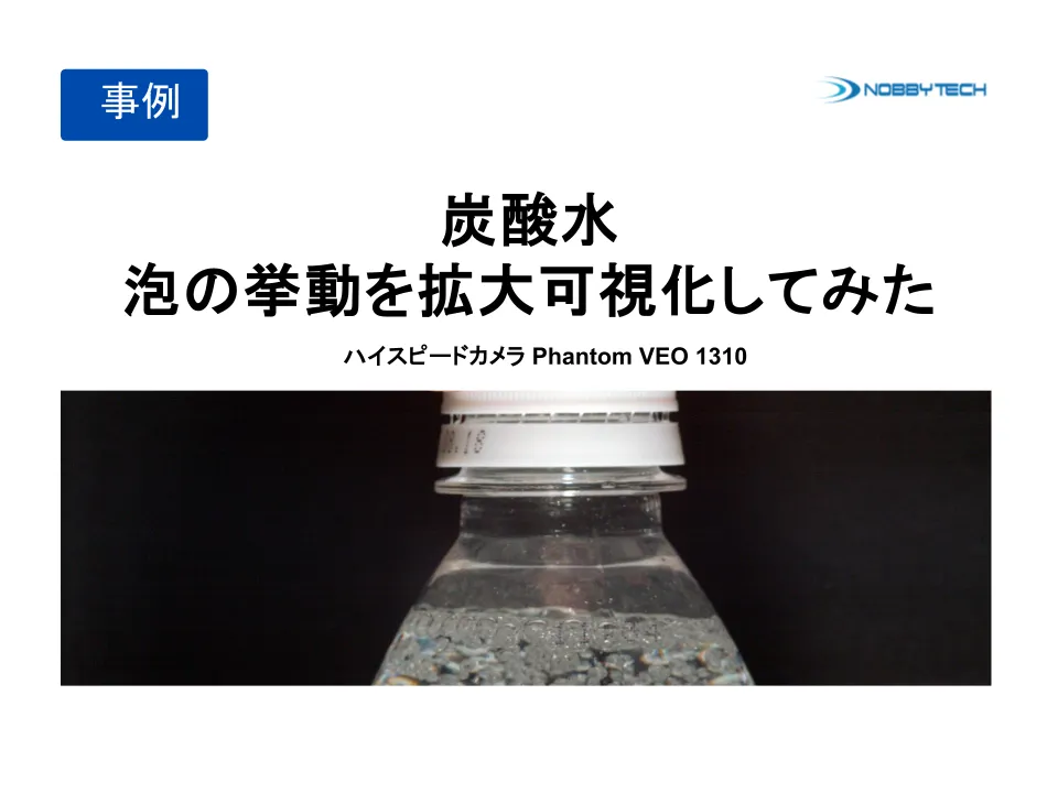 炭酸水　泡の挙動を拡大可視化してみた