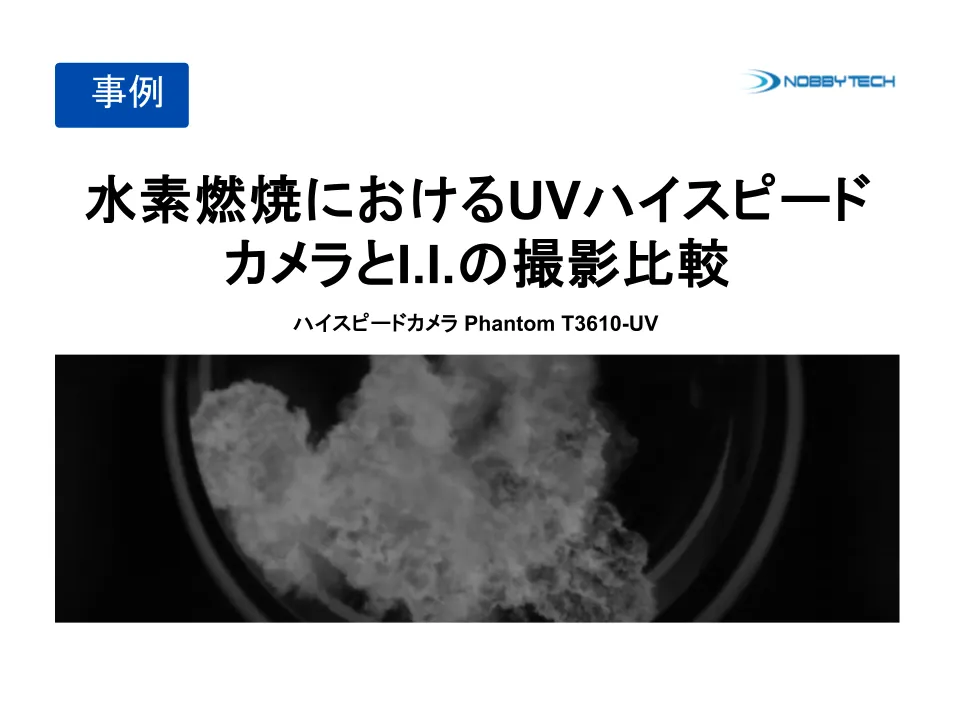 ハイスピードカメラによる炭火の「瞬間」を捉える