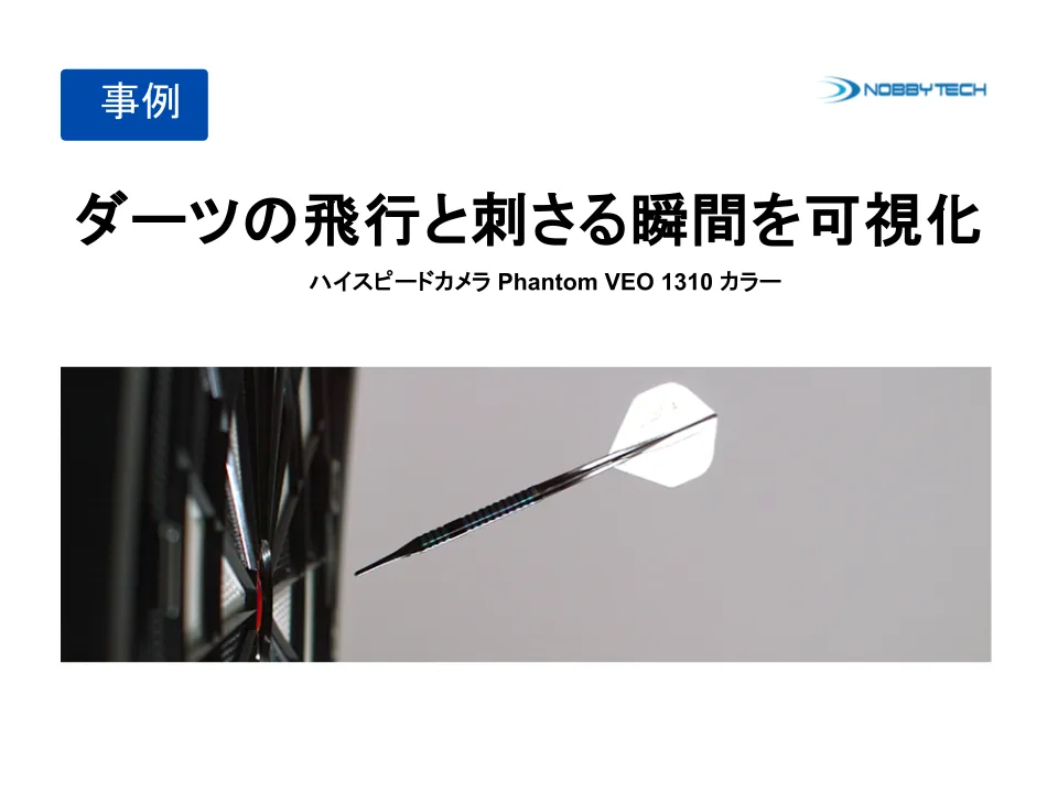 ダーツの飛行と刺さる瞬間を可視化