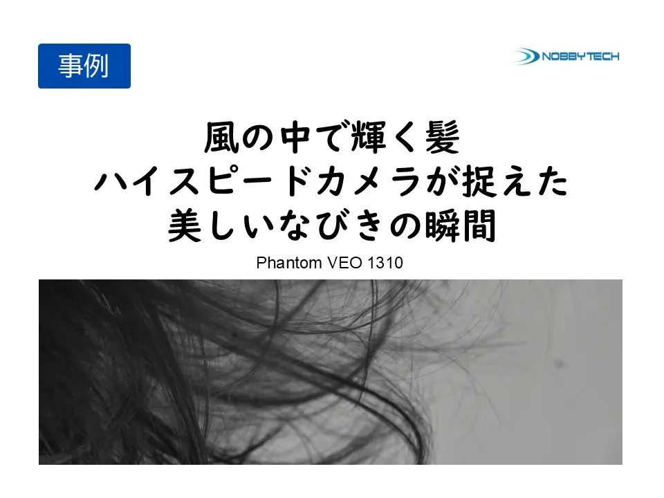 風の中で輝く髪　ハイスピードカメラが捉えた美しいなびきの瞬間