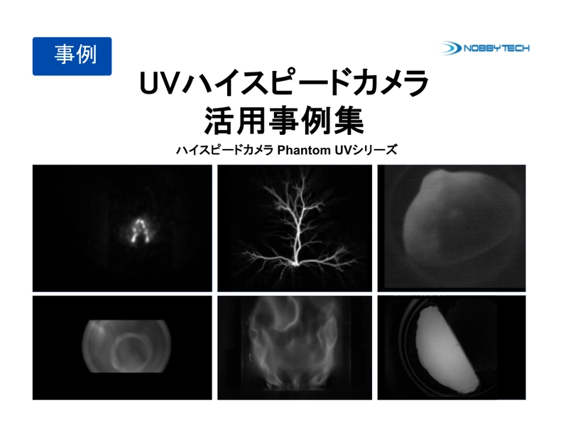 燃焼・放電分野におけるUVハイスピードカメラの事例集