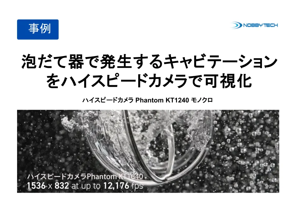 泡だて器で発生するキャビテーションをハイスピードカメラで可視化
