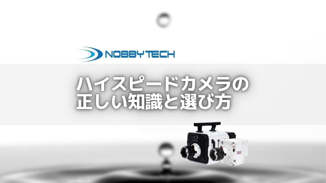 ハイスピードカメラの正しい知識と選び方を徹底解説