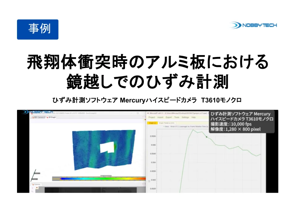 飛翔体衝突時のアルミ板における鏡越しでのひずみ計測