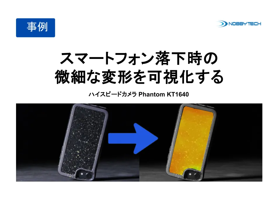 スマートフォン落下時の微細な変形を可視化する