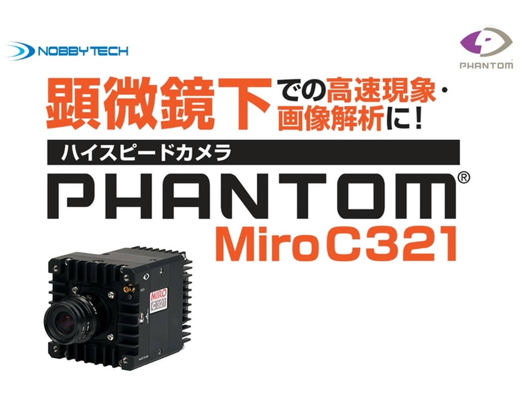 顕微鏡下での高速現象・画像解析に！ハイスピードカメラPhantom MiroC321