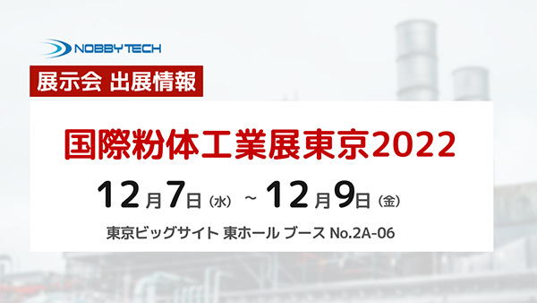 【振り返り】国際粉体工業展東京2022