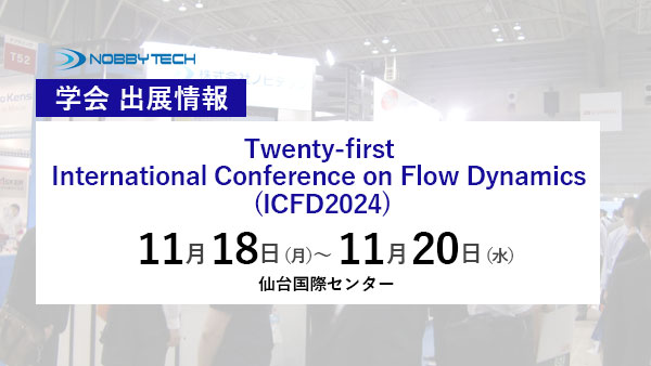 Twenty-first International Conference on Flow Dynamics (ICFD2024) バナー