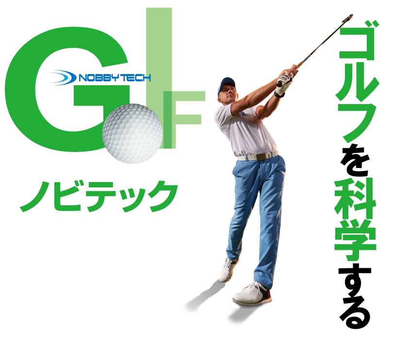 ゴルフを科学する ノビテック