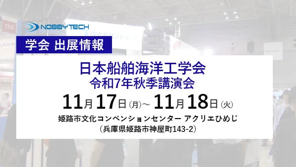 日本船舶海洋工学会 令和7年秋季講演会