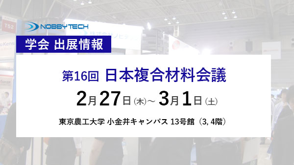 第16回 日本複合材料会議 バナー