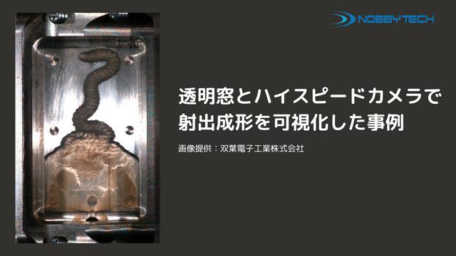 射出成形時における成形不良（ジェッティング）の可視化・改善事例