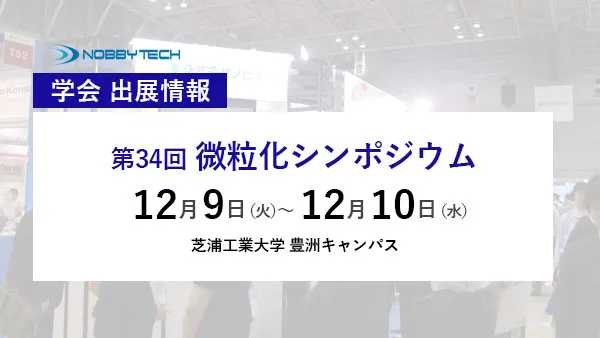 第34回 微粒化シンポジウム