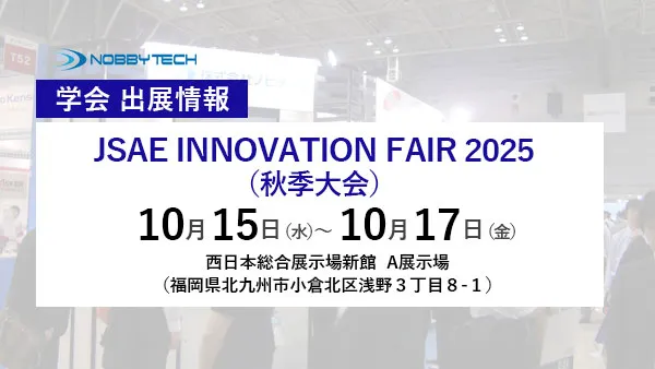 JSAE INNOVATION FAIR 2025(秋季大会)