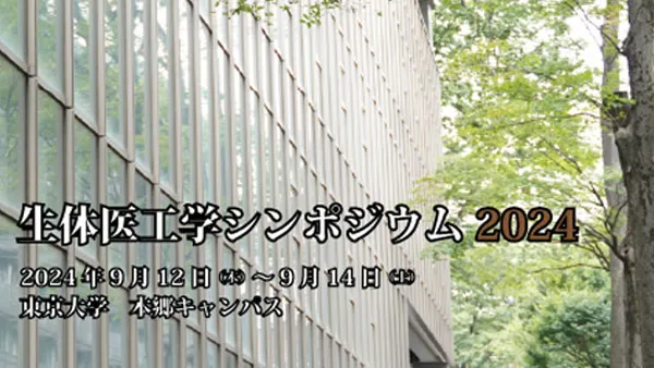 LIFE2024・生体医工学シンポジウム 2024 バナー