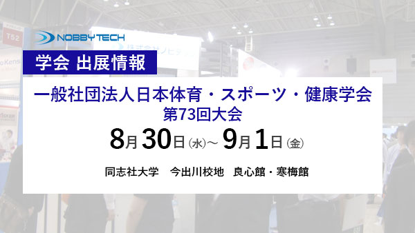 日本体育・スポーツ・健康学会 第73回大会