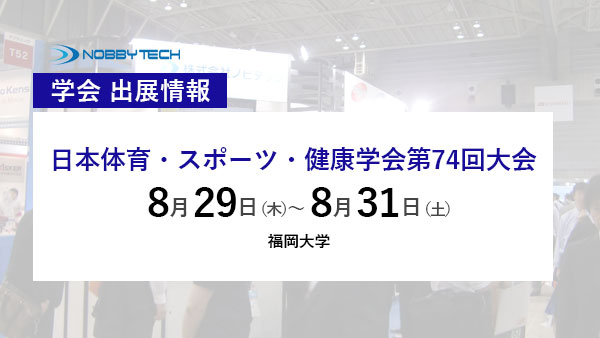 日本体育・スポーツ・健康学会第74回大会 バナー