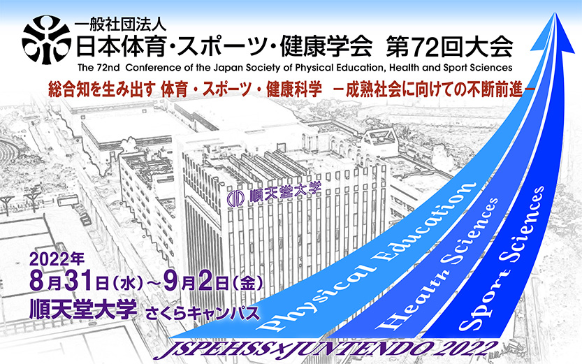 日本体育・スポーツ・健康学会 第72回大会