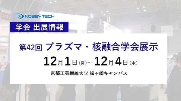 第42回 プラズマ・核融合学会展示