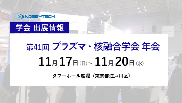 第41回 プラズマ・核融合学会 年会 バナー