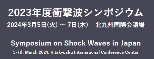 2023年度 衝撃波シンポジウム