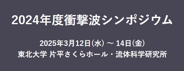 2024年度 衝撃波シンポジウム バナー