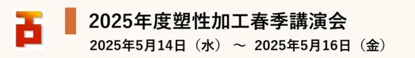 2025年度 塑性加工春季講演会 バナー