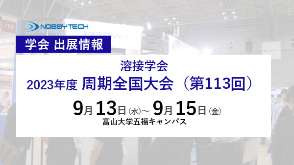 溶接学会 2023年度周期全国大会（第113回）