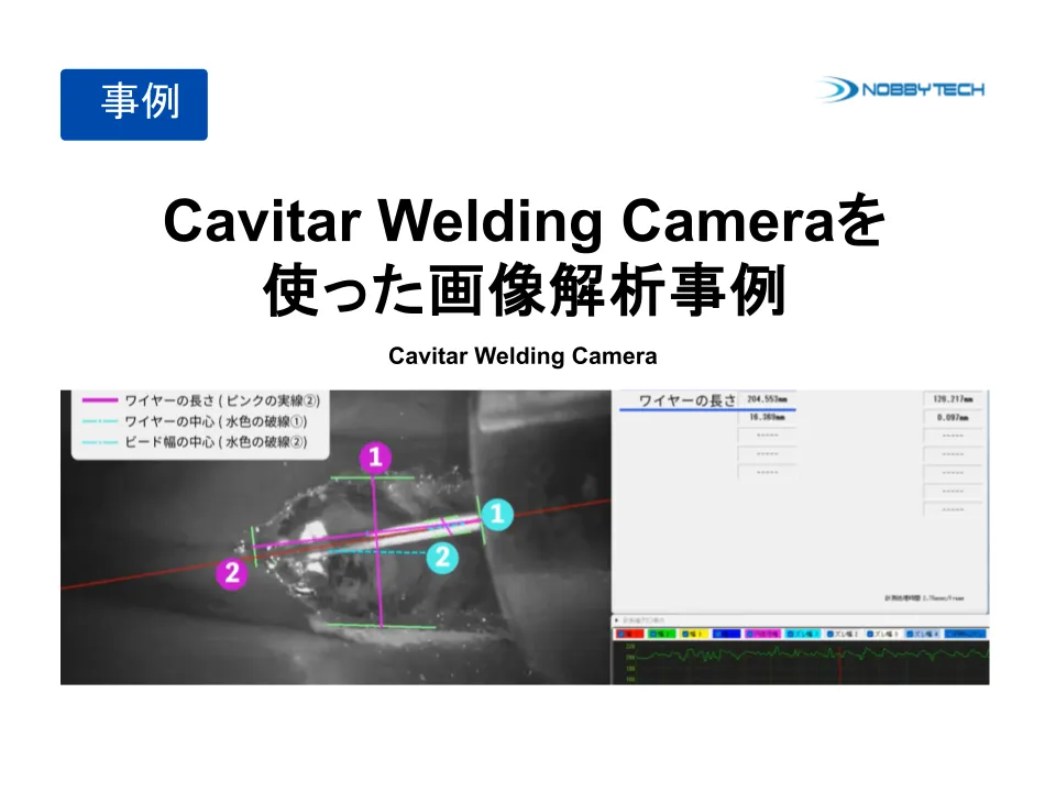 Cavitar Welding Cameraを使った画像解析事例