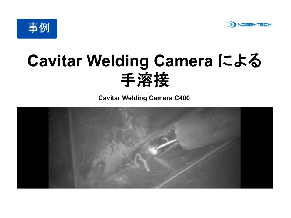 Cavitar Welding Cameraによる手溶接 半自動溶接