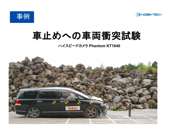 車止めへの車両衝突試験