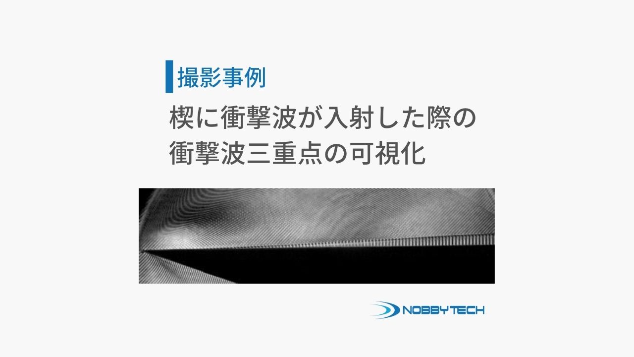 楔に衝撃波が入射した際の衝撃波三重点の可視化