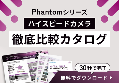 Phantomシリーズハイスピードカメラ徹底比較カタログ　【30秒で完了】無料でダウンロード