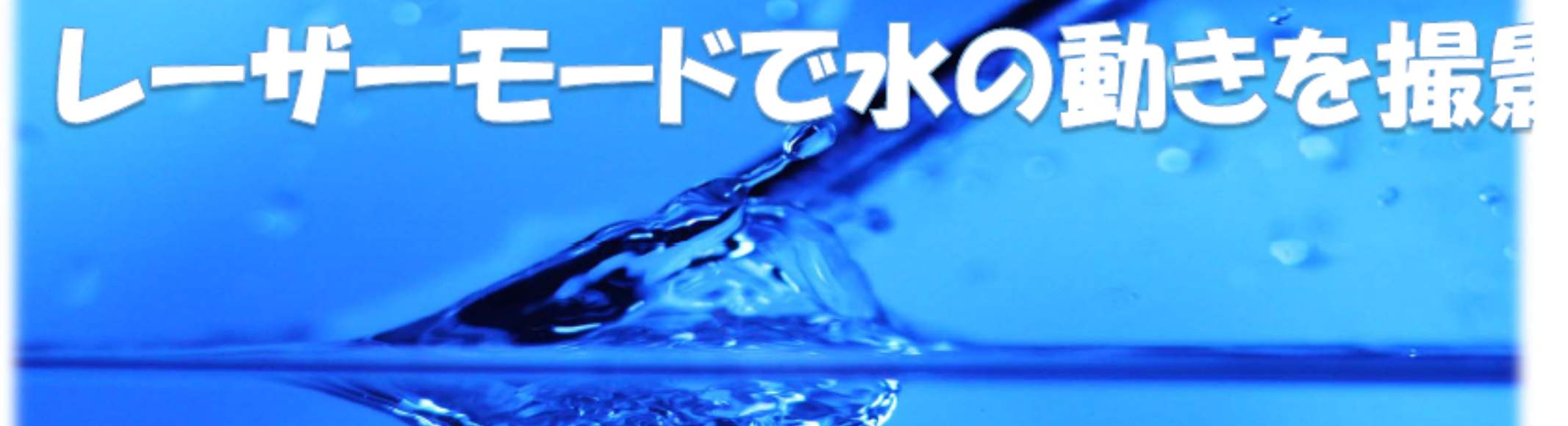 MIOPS SMARTレーザーモードによる撮影