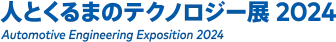 人とくるまのテクノロジー展2024　YOKOHAMA