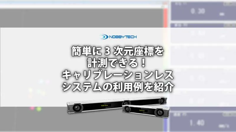 簡単に3次元座標を計測できる！キャリブレーションレスシステムの利用例を紹介