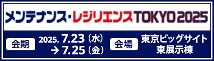 メンテナンス・レジリエンス TOKYO 2025