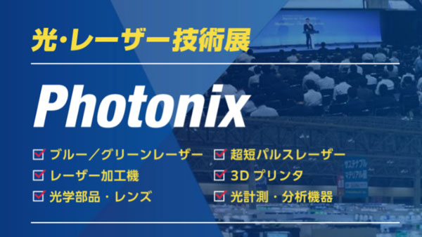 第24回 Photonix(光・レーザー技術展)
