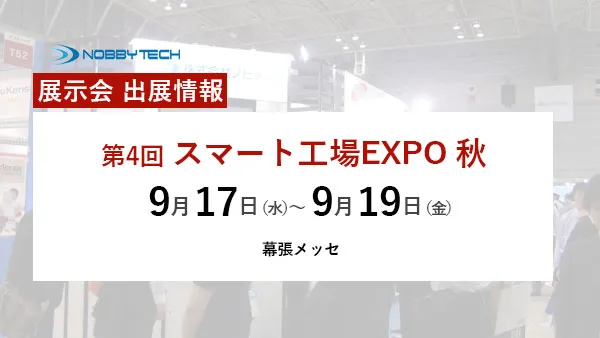 第4回 スマート工場EXPO 秋