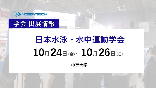 日本水泳・水中運動学会