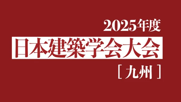 2025年日本建築学会【九州】
