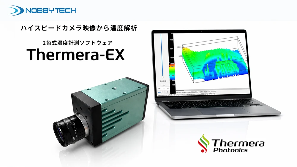 2色式温度計測ソフトウェア「Thermera-EX」販売開始