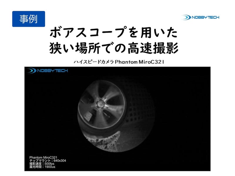 ボアスコープを用いた狭い場所での高速撮影