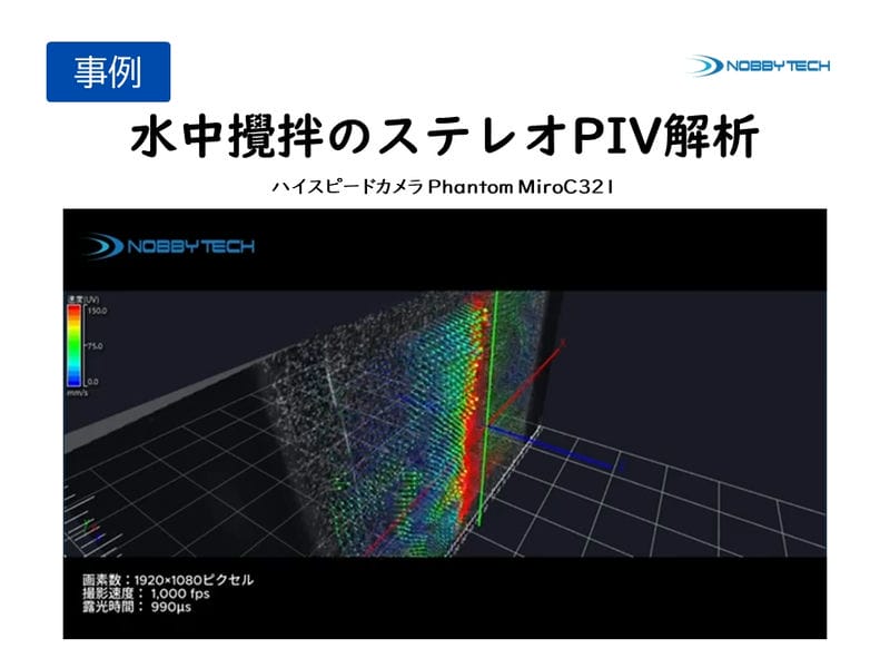 水中攪拌のステレオPIV解析