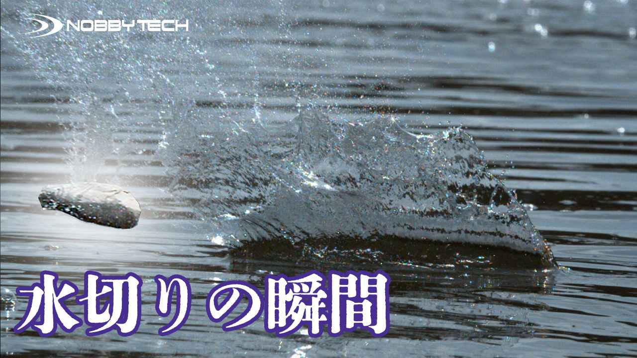 水切りの瞬間のハイスピード撮影