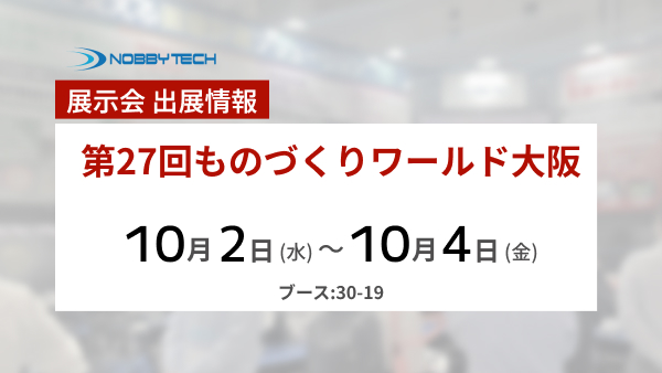 【出展情報】第27回ものづくりワールド大阪