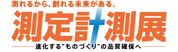 【振り返り】測定計測展2023@東京ビックサイト