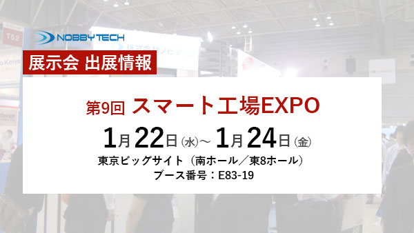 第9回スマート工場EXPO バナー