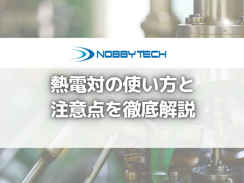 熱電対の種類から使い方、注意点まで徹底解説