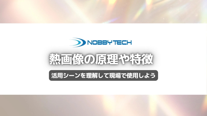 熱画像の原理や特徴を紹介!活用シーンを理解して現場で使用しよう